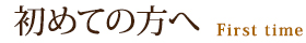 初めての方へ