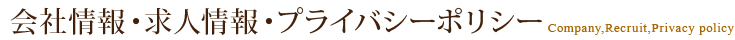 会社情報・求人情報・プライバシーポリシー