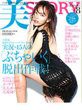 美STORY 8月号