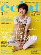 eclat 6月号