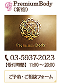 Premium Body（新宿）